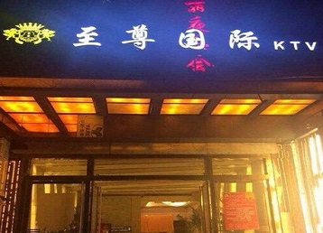 福州哪个KTV真空陪酒妹子服务好-至尊国际KTV消费价格服务点评