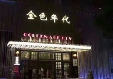 福州KTV陪唱公主哪家最便宜-金色年代KTV便宜消费点评